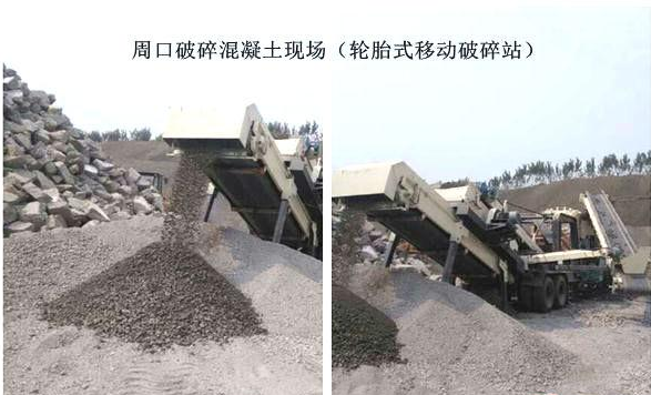 混凝土、破碎混凝土、移動破碎站、破碎站