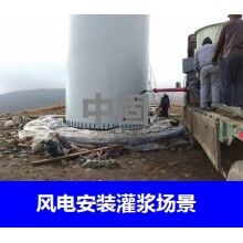 德州風(fēng)電專用灌漿料，二次灌漿料，大型設(shè)備安裝灌漿料